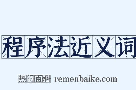 程序法近义词是什么意思的图片